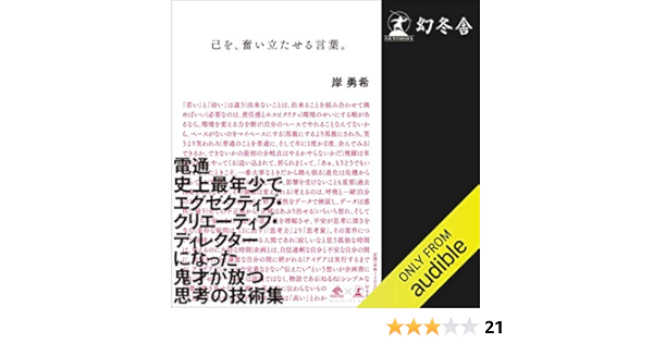Amazon Com 己を 奮い立たせる言葉 Audible Audio Edition 岸 勇希 濱口 翔一 Audible Studios 幻冬舎 Audible Audiobooks