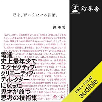 Amazon Com 己を 奮い立たせる言葉 Audible Audio Edition 岸 勇希 濱口 翔一 Audible Studios 幻冬舎 Audible Audiobooks