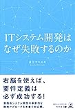 ITシステム開発はなぜ失敗するのか ITシステム開発はなぜ失敗するのか