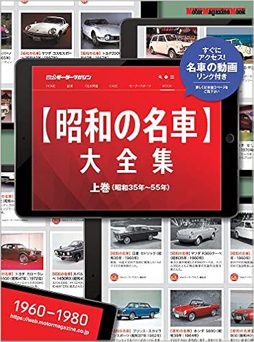 昭和の名車大全集 上巻 Motor Magazine Mook 本 通販 Amazon