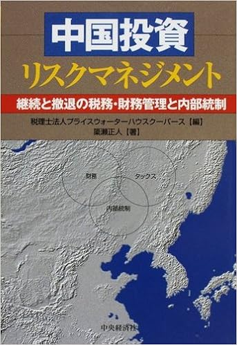 中国投資リスクマネジメント 継続と撤退の税務 財務管理と内部統制 Amazon Com Books 中国投資リスクマネジメント 継続と撤退の税務 財務管理と内部統制 Amazon Com Books