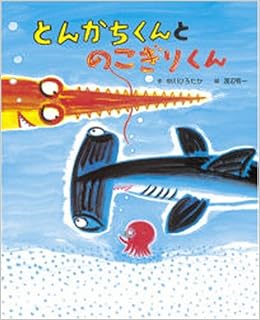 とんかちくんとのこぎりくん 学研おはなし絵本 中川 ひろたか 有一 渡辺 本 通販 Amazon