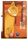 片桐くん家に猫がいる 第3巻