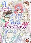 聖闘士星矢 セインティア翔 第9巻