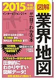最新2015年版 図解 業界地図が一目でわかる本: 激変する日本企業の勢力地図から海外との提携地図まで! (知的生きかた文庫) 最新2015年版 図解 業界地図が一目でわかる本: 激変する日本企業の勢力地図から海外との提携地図まで! (知的生きかた文庫)