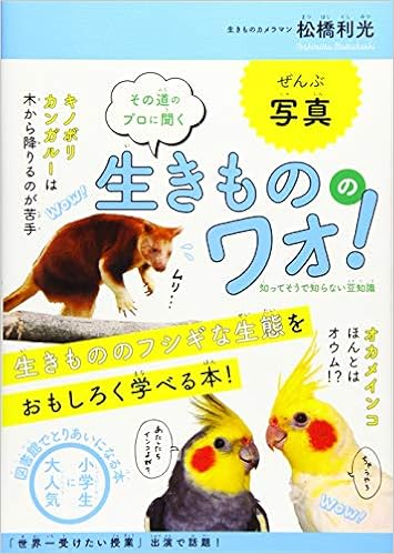 その道のプロに聞く 生きもののワォ 知ってそうで知らない豆知識 松橋 利光 本 通販 Amazon