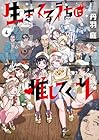 生きてるうちに推してくれ 第4巻