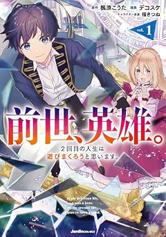 前世、英雄。2回目の人生は遊びまくろうと思います。の最新刊