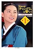 「宮廷女官チャングムの誓い」シナリオ・ブック 第1巻