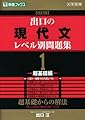 出口の現代文レベル別問題集 1超基礎編 改訂版 (東進ブックス レベル別問題集シリーズ)