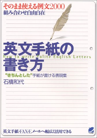 英文手紙の書き方 和代 石橋 本 通販 Amazon