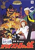 ルパン三世 - カリオストロの城 [DVD]