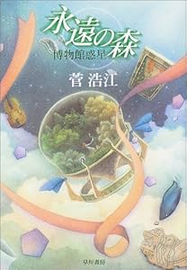 永遠の森  博物館惑星 (ハヤカワ文庫JA)