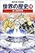 世界の歴史 (16)  第一次世界大戦 : 戦火におおわれるヨーロッパ  集英社版・学習漫画
