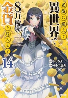老後に備えて異世界で8万枚の金貨を貯めますの最新刊