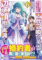 追放貴族は、外れスキル[古代召喚]で英霊たちと辺境領地を再興する ～英霊たちを召喚したら慕われたので、最強領地を作り上げます～ 第06巻