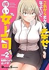 これからだんだん幸せになっていく怖い女上司 第2巻