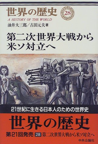 世界の歴史 28 第二次世界大戦から米ソ対立へ 油井大三郎 古田元夫 本 通販 Amazon