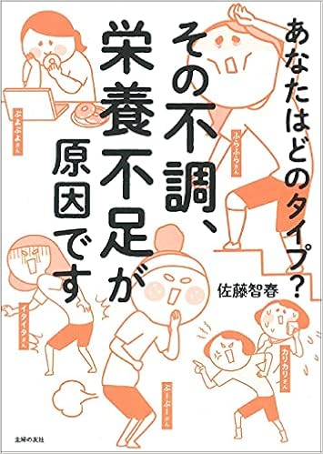 その不調 栄養不足が原因です 佐藤智春 本 通販 Amazon