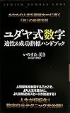 ユダヤ式数字 適性&成功指標ハンドブック―あなたの人生を無限大∞に導く「数」の最強法則