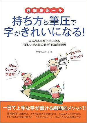 持ち方 筆圧で字がきれいになる 超簡単ルール みや子 竹内 本 通販 Amazon