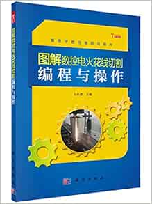图解数控电火花线切割编程与操作 马长春 Amazon Com Books