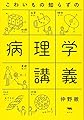 こわいもの知らずの病理学講義