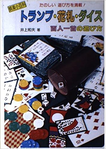 トランプ 花札 ダイス 百人一首の遊び方 和夫 井上 本 通販 Amazon