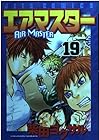 エアマスター 第19巻