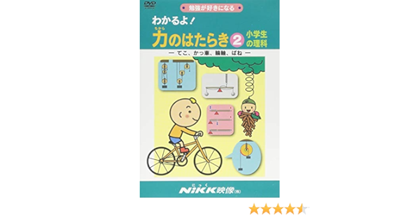 わかるよ 力のはたらき2 小学生の理科 てこ かっ車 輪軸 ばね Dvdビデオ わかるよ シリーズ Amazon Com Books