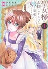 聖女様をお探しでしたら妹で間違いありません。さあどうぞお連れください、今すぐ。 ～4巻 （伊賀海栗、足戸手斗）