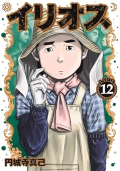 イリオスの最新刊