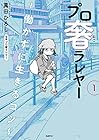 プロ奢ラレヤー&nbsp;～働かずに生きるコツ～ ～2巻 （萬田ひろし、プロ奢ラレヤー）