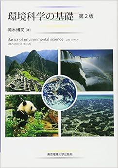 環境科学の基礎　第2版 単行本（ソフトカバー） – 2011/1/28