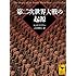 第二次世界大戦の起源 (講談社学術文庫)