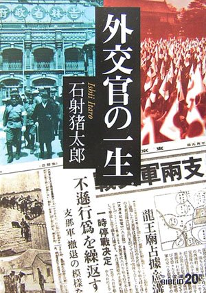 外交官の一生 中公文庫biblio世紀 石射 猪太郎 本 通販 Amazon