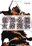 世界各国女傑列伝―全独立国から代表的な女性を一人ずつ紹介