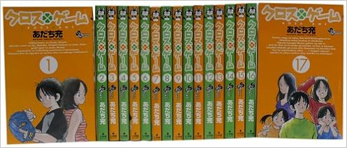 クロスゲーム 全17巻完結セット 少年サンデーコミックス あだち 充 本 通販 Amazon