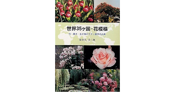 Sekai 35kakoku Hanamoyoi Hana Kusaki Ikimono No Ratengo Gakumei Yurai Takusaburoi Ebina Amazon Com Books
