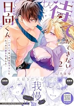 待てができない日向くん ～いろいろおっきな年下カレにたっぷり愛されました～の最新刊