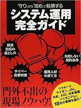 「守り」から「攻め」に転換する システム運用完全ガイド (日経BPムック) (日本語) 単行本 – 2015/3/2 の本の表紙