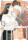 失恋未遂 第9巻