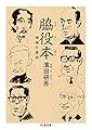 脇役本 増補文庫版 (ちくま文庫)