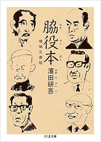 脇役本 増補文庫版 ちくま文庫 研吾 田 本 通販 Amazon
