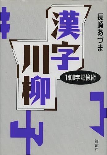 漢字川柳 1400字記憶術 長崎 あづま 本 通販 Amazon