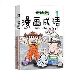 哥妹俩 漫画成语 套装全4册 3 10岁 徐有利 Amazon Com Books