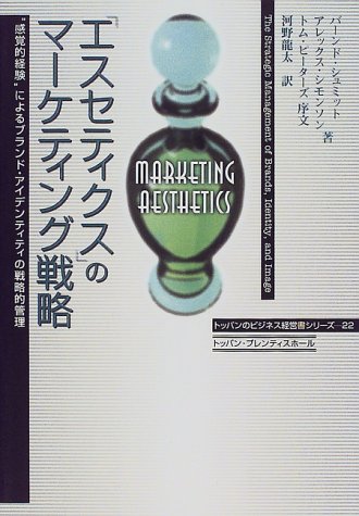 「エスセティクス」のマーケティング戦略―“感覚的経験”によるブランド・アイデンティティの戦略的管理 (トッパンのビジネス経営書シリーズ)