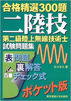 本の第二級陸上無線技術士 試験問題集 (合格精選300題) (日本語) 単行本 – 1999/3/20の表紙