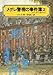 メグレ警視の事件簿 〈2〉 (偕成社文庫)