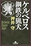 ケルベロス　鋼鉄の猟犬 (幻冬舎文庫)